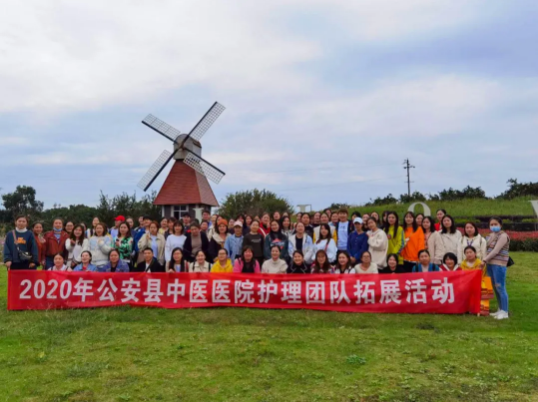 2020年公安縣中醫醫院護理團隊拓展活動