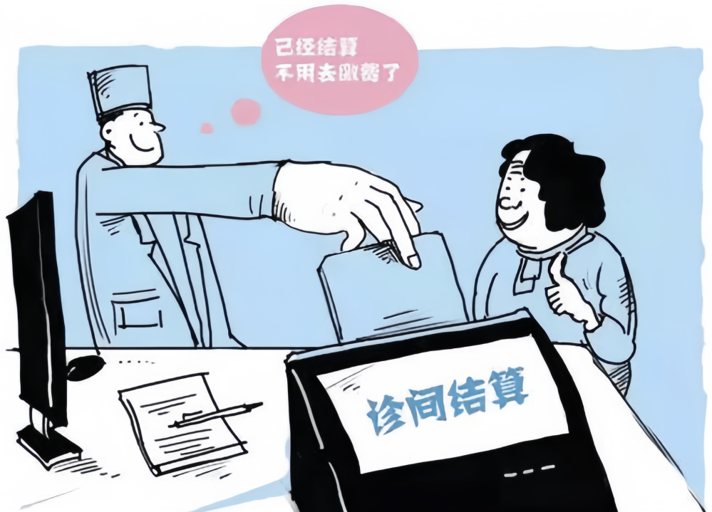 診間結(jié)算，開啟醫(yī)療結(jié)算新模式